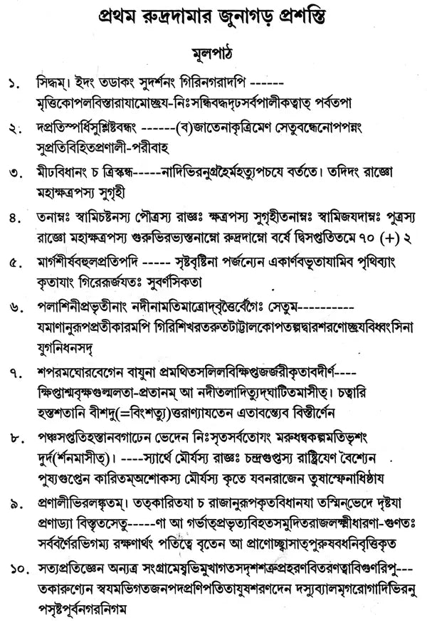 Nityakaler Tui Puratan: Selected Sanskrit Inscriptions (Bengali)