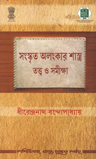 Samskrita Alamakarsastra: Tattva O Samiksa (Bengali)