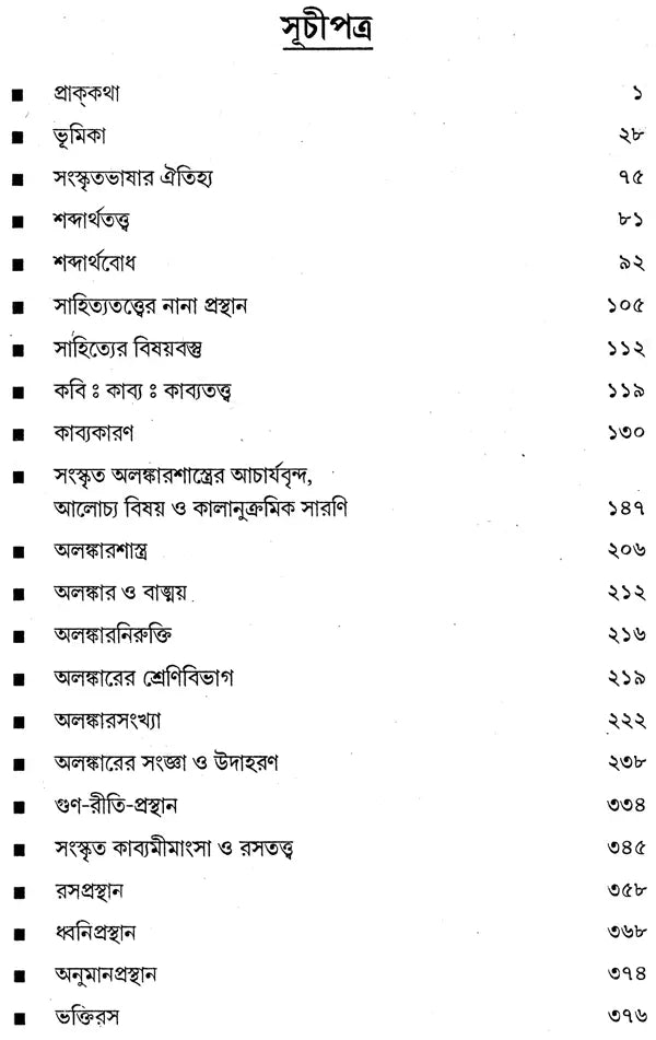 Samskrita Alamakarsastra: Tattva O Samiksa (Bengali)