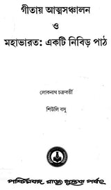 Gitaya Atmasanchalana O Mahabharat: Ekti Nibir Path (Bengali)