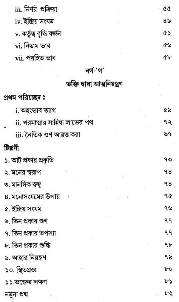 Gitaya Atmasanchalana O Mahabharat: Ekti Nibir Path (Bengali)