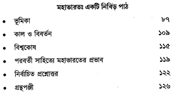 Gitaya Atmasanchalana O Mahabharat: Ekti Nibir Path (Bengali)
