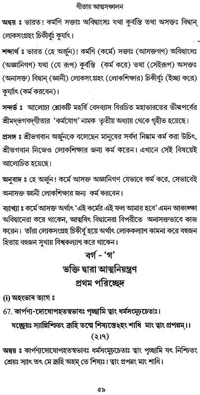 Gitaya Atmasanchalana O Mahabharat: Ekti Nibir Path (Bengali)