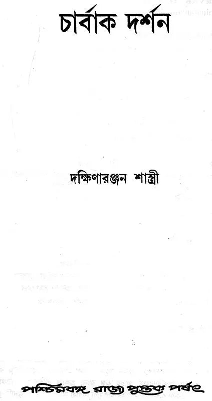 Charvak Darshan (Bengali)