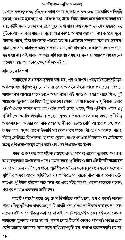 Bharatiya Darshane Tattvavidya O Jnanatattva (Bengali)