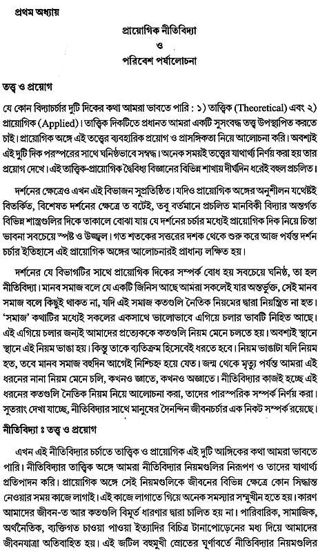 Paribesh O Nitividya (Bengali)