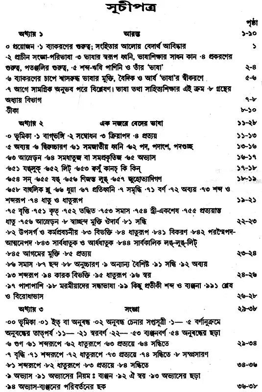 Veder Bhasha O Chanda (Bengali)