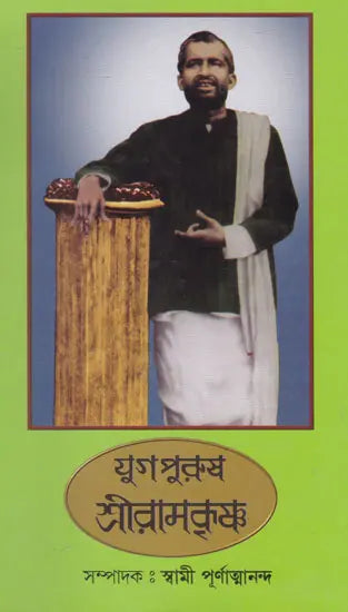 Yugapurush Shri Ramkrishna (Bengali) 