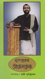 Yugapurush Shri Ramkrishna (Bengali) 