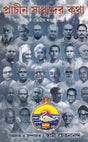 Prachin Sadhuder Katha Part Second (Bengali) 