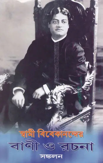 Swami Vivekanander Vani Or Rachana (Collection in Bengali) 