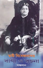 Swami Vivekanander Vani Or Rachana (Collection in Bengali) 