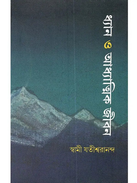 Dhyan Or Adhyatmik Jibon (Bengali) 