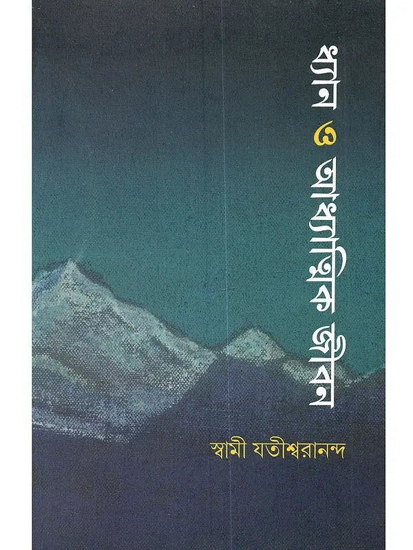 Dhyan Or Adhyatmik Jibon (Bengali) 