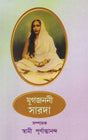 Yug Janani Saroda (Bengali) 