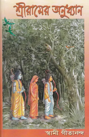 Shriramer Anudhyan (Bengali) 