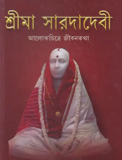 Shrima Sarodadevi (Aalokchitre Jibonkatha in Bengali) 