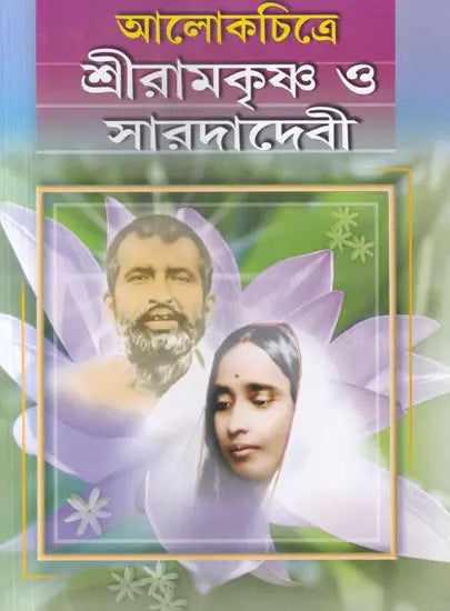 Aalokchitre Shriramkrishna Or Sarodadevi (Bengali) 