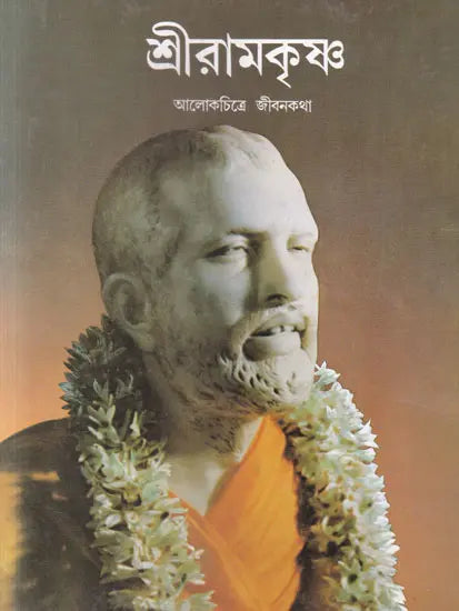 Shri Ramkrishna (Aalokchitre Jibonkatha in Bengali) 