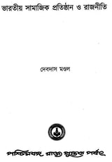 Bharatio Samajik Pratisthan O Ranjniti (Bengali)