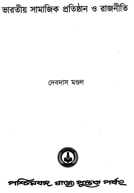 Bharatio Samajik Pratisthan O Ranjniti (Bengali)