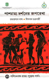 Paschatya Darshaner Ruparekha (Bengali)