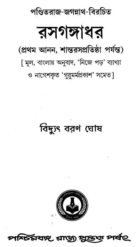 Rasagangadhar (Bengali)