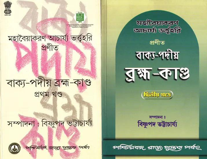 Vakyapadtya: Brahma-Kunda (Set of 2 Volumes in Bengali)