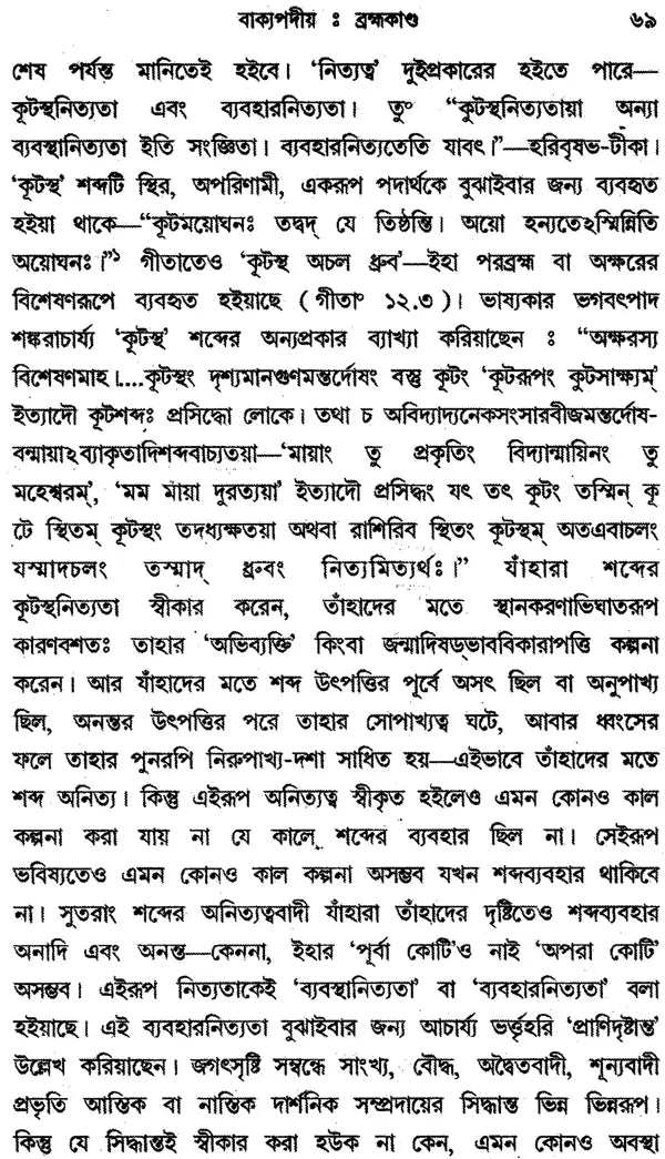 Vakyapadtya: Brahma-Kunda (Set of 2 Volumes in Bengali)