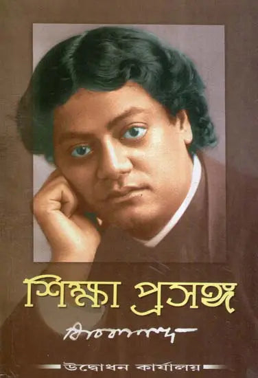 Shiksha Prasanga (Bengali) 