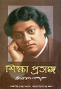 Shiksha Prasanga (Bengali) 