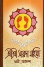 Sri Sri Sarada Mahima (Bengali) 
