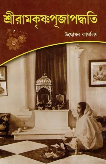 Sri Ramakrishna Pujapaddhati (Bengali) 