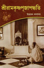 Sri Ramakrishna Pujapaddhati (Bengali) 