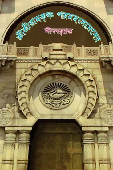 Sri Sri Ramakrishna Paramahansadever Jibanvritanta (Bengali) 