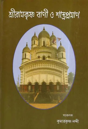 Sri Ramakrishna Vani O Shastrapraman (Bengali) 