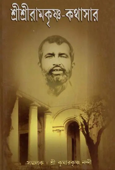 Sri Sri Ramakrishna Kathasar (Bengali) 