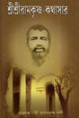 Sri Sri Ramakrishna Kathasar (Bengali) 