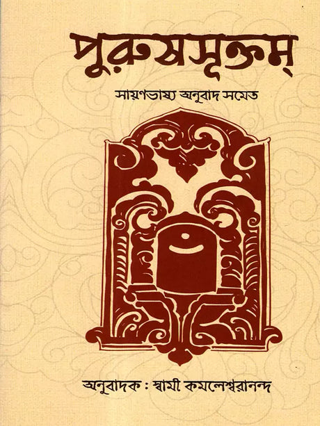 Purushasuktam (Bengali) 