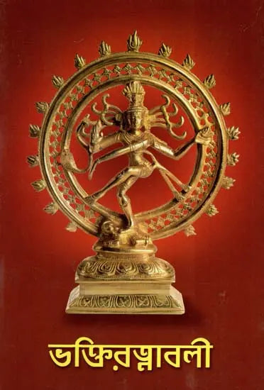 Bhakti Ratnavali (Bengali) 