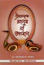 Sri Ramakrishna Manush Na Bhagavan (Bengali) 