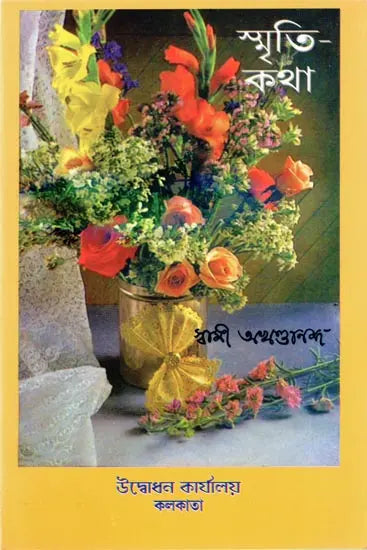 Smriti Katha (Bengali) 