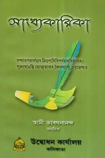 Sankhyakarika (Bengali)