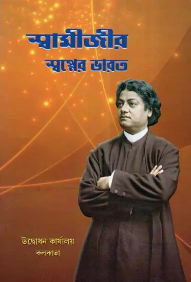 Swamijir Swapner Bharat (Bengali) 