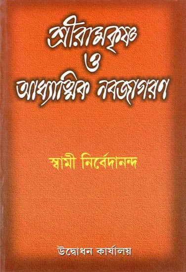 Sri Ramakrishna O Adhyatmik Navajagaran (Bengali) 