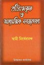 Sri Ramakrishna O Adhyatmik Navajagaran (Bengali) 