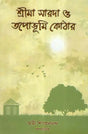 Sri Ma Sarada O Tapobhumi Kothar (Bengali) 