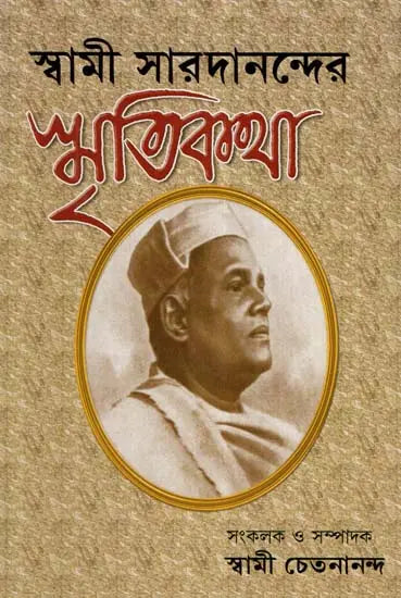 Swami Saradanander Smritikatha (Bengali) 