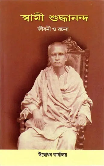 Swami Shuddhananda Jivani O Rachana (Bengali) 