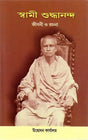 Swami Shuddhananda Jivani O Rachana (Bengali) 